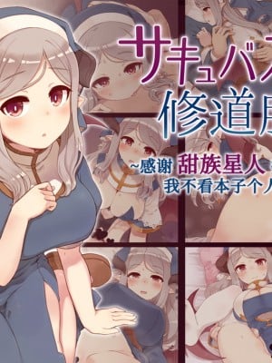 [箱庭のウラニワ (7010)] サキュバスに修道服を[甜族星人x我不看本子个人汉化]