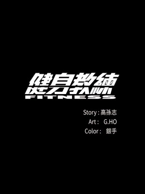 健身教練 1-104話+後記 [完結][無水印]_013_05