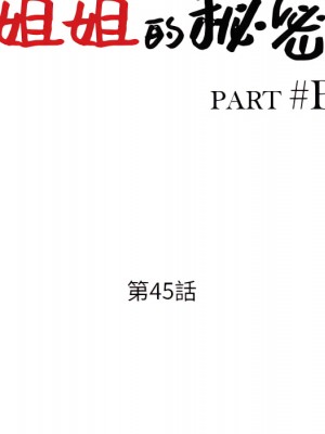 姐姐的秘密 45-46話_45_014