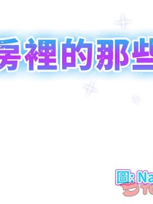 套房裡的那些事 21-22話_21_002