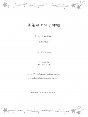 [Tiny Feather (Sin-Go)] 美希のエステ体験 (アイドルマスター) [我不看本子个人汉化] [DL版]_35