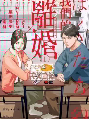[Amagappa Shoujogun] 我們的離婚 [Chinese] [沒有漢化] [Digital]