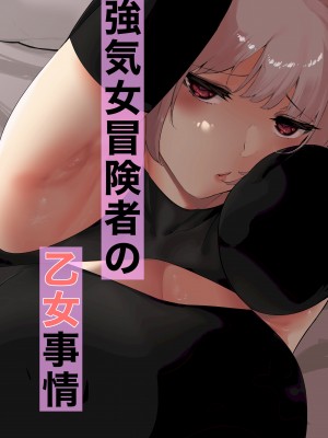 [アメちゃん]強気女冒険者の乙女事情