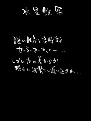 [べろす屋 (べろす)] 水星敗辱 (セーラームーン)_03__003