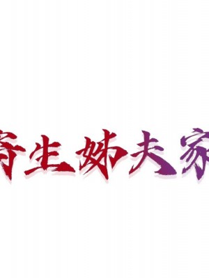 寄生姊夫家 48-49話_49_014