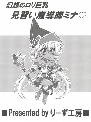 [りーず工房 (王者之風)] 幻想のロリ巨乳見習い魔導師ミナ (遊☆戯☆王) [K记翻译] [DL版]_22