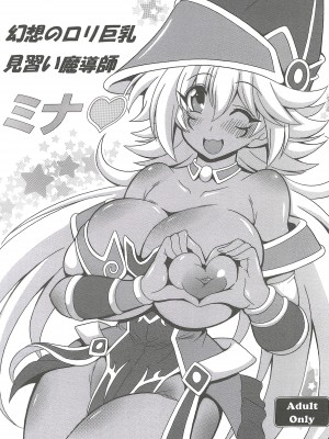 [りーず工房 (王者之風)] 幻想のロリ巨乳見習い魔導師ミナ (遊☆戯☆王) [K记翻译] [DL版]_02