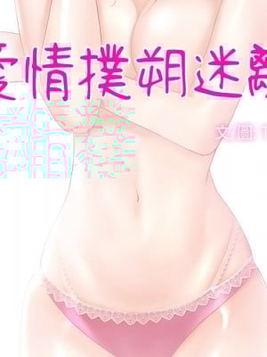 愛情撲朔迷離 60-61話_60_010
