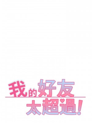 我的好友太超過! 56-57話_57_17