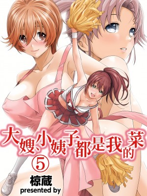 [椋蔵,穴乱] 大嫂、小姨子都是我的菜 1-8話 [完結]_05_01