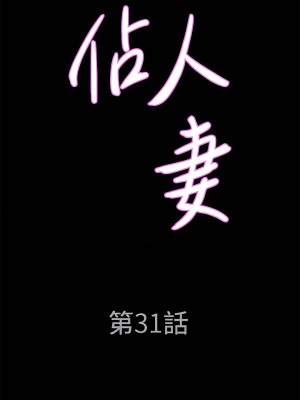 霸佔人妻 31-32話_31_04