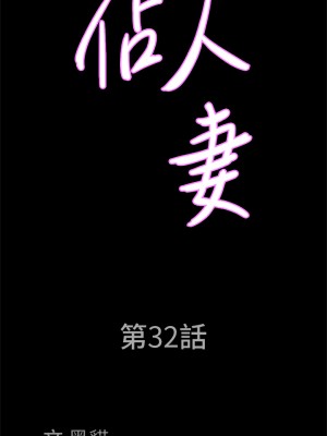霸佔人妻 31-32話_32_03