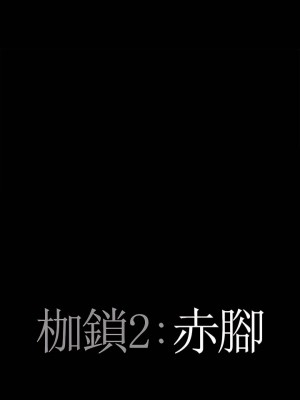枷鎖2：赤腳 63-64話_63_02