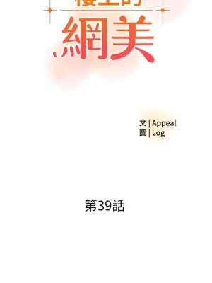 樓上的網美 39-40話_39_03