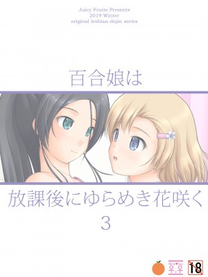 [Juicy Fruits (さとみひでふみ)] 百合娘は放課後にゆらめき花咲く3 [DL版]_36