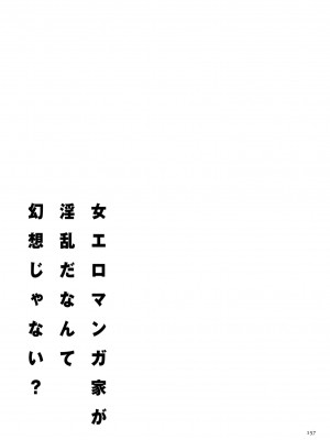 [葛籠くずかご]  女エロマンガ家が淫乱だなんて幻想じゃない？ [DL版]_157