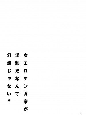 [葛籠くずかご]  女エロマンガ家が淫乱だなんて幻想じゃない？ [DL版]_077