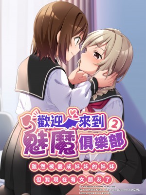 [TSFのF (NOMU)] サキュバス倶楽部へようこそ2 妹の妹♀にされたけど彼女ができました♥ [瑞树汉化组]_02