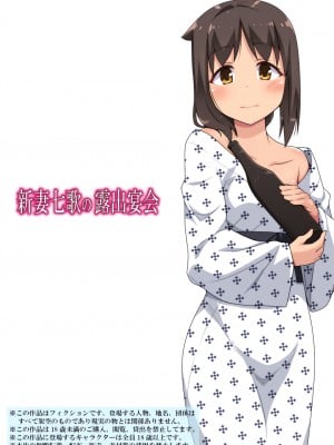 [フクロウなる鳥] 新妻七歌の露出宴会
