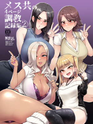 [A極振り (Sian)] メス共の4ページ調教記録集2 (オリジナル) [無邪気漢化組][MJK-22-T2771][更新中]
