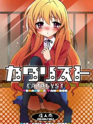 [悠月工房] (C75) [CASMANIA (もずや紫)] カタリスト CATALYST (とらドラ!)_01