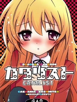 [悠月工房] (C75) [CASMANIA (もずや紫)] カタリスト CATALYST (とらドラ!)_32