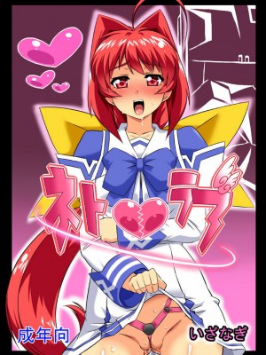 [不咕鸟汉化组] [いざなぎ (ぉとぉ)] ネトラブ&カスムセカイ (マブラヴ) [DL版]_01