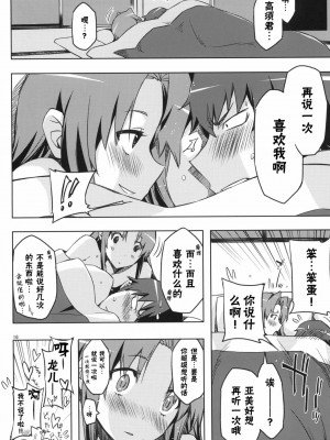 [渣渣汉化组] (C77) [サークルED (ED)] アミえろ!! amichan no eroihon 2 (とらドラ!)_15
