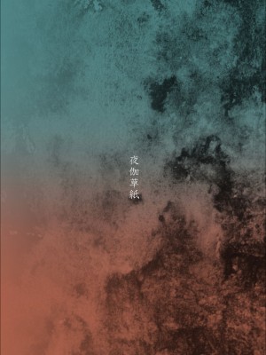 [真不可视汉化] [夜伽草紙 (よとぎ)] パラフィリア2 ~if~_25
