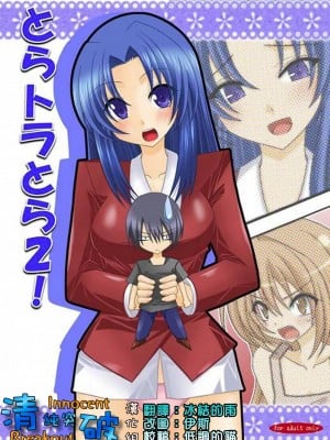 [清純突破漢化] [valssu (茶琉)] とらトラとら2! (とらドラ!)