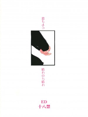 [Genesis漢化] (C81) [サークルED (ED)] 恋もよう 晴れのち晴れ_34