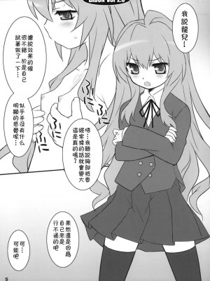 [枫色汉化组] (C75) [CHILLED HOUSE (葵久美子)] BIBON Vol 2.0 (とらドラ！)_04