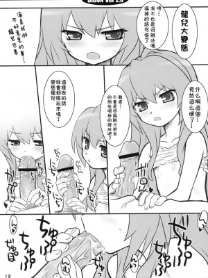[枫色汉化组] (C75) [CHILLED HOUSE (葵久美子)] BIBON Vol 2.0 (とらドラ！)_12