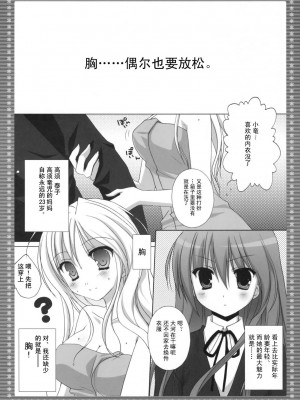 [飛雪漢化組] (C75) [KOKIKKO (せせなやう)] 胸・・・・・・ときどき晴れ。 | 胸……偶尔也要放松。 (とらドラ！)_04