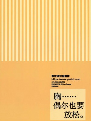 [飛雪漢化組] (C75) [KOKIKKO (せせなやう)] 胸・・・・・・ときどき晴れ。 | 胸……偶尔也要放松。 (とらドラ！)_28