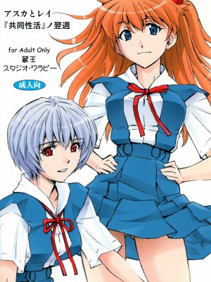 [新桥月白日语社汉化] (C86) [スタジオ・ワラビー (蔵王)] アスカとレイ「共同性活」ノ翌週 (新世紀エヴァンゲリオン)_38