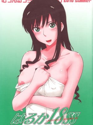 [不咕鸟汉化组] (C78) [むうんるうらあ (月野定規)] はるか18 SS (アマガミ)_03