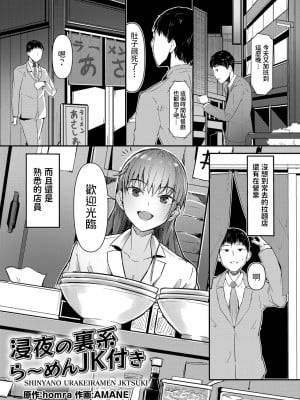 [AMANE] 浸夜の裏系ら〜めんJK付き (コミックグレープ Vol.98) [中国翻訳]