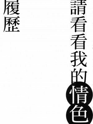 [春輝] 私のHな履歴書みてください 4_00184