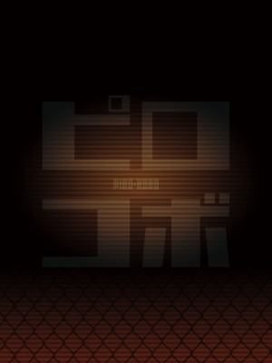 [ピロコボ (Piro)] 化学準備室の罪 [中国翻訳]_64