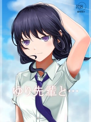 [c.m.y.k] ゆり先輩と… (私がモテないのはどう考えてもお前らが悪い!) [DL版]