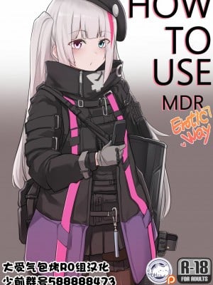 [K0NG_] How To Use MDR (少女前線) [大受气包烤RO组汉化]