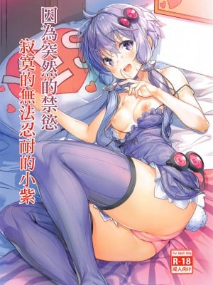 [烏賊輪 (アジシオ)] 突然の禁欲生活に寂しくて我慢できなくなっちゃうゆかりさん (VOICEROID) [中国翻訳]