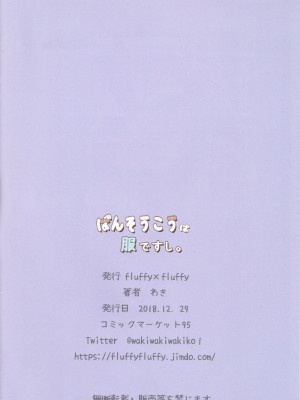 (C95) [fluffy×fluffy (わき)] ばんそうこうは服ですし。_18