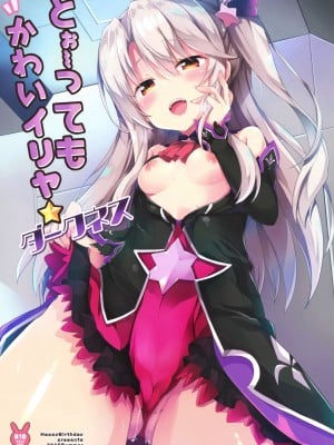 (C96) [HappyBirthday (丸ちゃん。)] とぉ～ってもかわいイリヤ ダークネス (Fate Grand Order) [脸肿汉化组+變之人無修正]