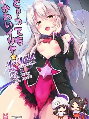 (C96) [HappyBirthday (丸ちゃん。)] とぉ～ってもかわいイリヤ ダークネス (Fate Grand Order) [脸肿汉化组+變之人無修正]_001_CN