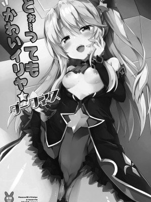 (C96) [HappyBirthday (丸ちゃん。)] とぉ～ってもかわいイリヤ ダークネス (Fate Grand Order) [脸肿汉化组+變之人無修正]_002