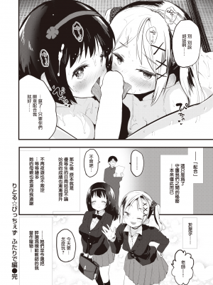[もず] りとる☆びっちぇず ふたりで編 (COMIC 快楽天ビースト 2022年8月号) [暴碧汉化组] [DL版]_18