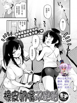 [绅士仓库汉化] [無修正] [もず] おしゃぶりツインズ (COMIC 快楽天ビースト 2022年3月号／じゅーしーがーるず) [DL版]