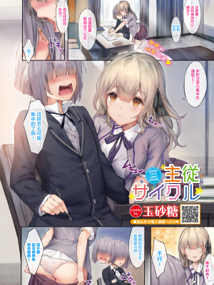 [绅士仓库汉化] [玉砂糖] 主従サイクル (COMIC BAVEL 2021年10月号) [無修正]